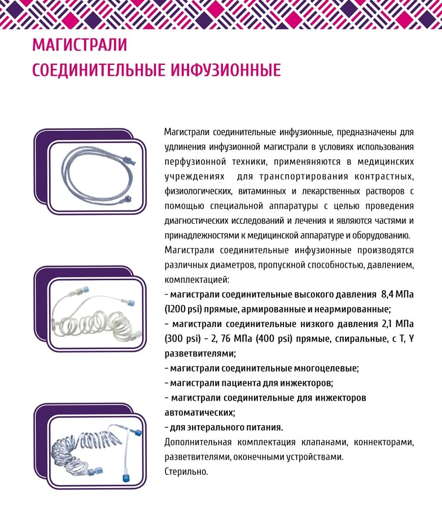 Магистрали соединительные инфузионные